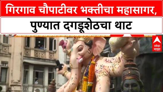 GANESH VISARJAN LIVE: Mumbai च्या Girgaon मध्ये भक्तांचा सागर, Pune मध्ये Dagdusheth Ganpati ची आरती