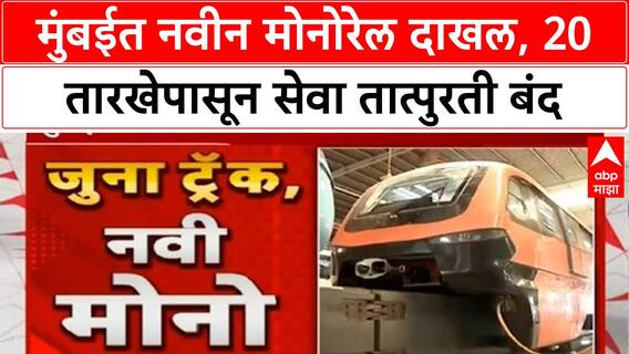 Mumbai Monorail Upgrades | मुंबईकरांसाठी नवीन Monorail दाखल, 20 तारखेपासून सेवा बंद
