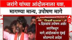 Maratha Reservation| Jarange यांच्या आंदोलनाला मोठं यश, 6 मागण्या मान्य, उपोषण मागे