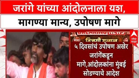 Maratha Reservation| Jarange यांच्या आंदोलनाला मोठं यश, 6 मागण्या मान्य, उपोषण मागे