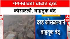 Gaganbawada Landslide | गगनबावडा घाटात दरड कोसळल्याने वाहतूक बंद, संध्याकाळपर्यंत मार्ग मोकळा होणार