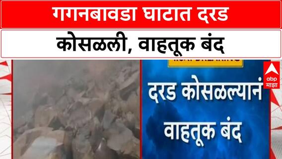 Gaganbawada Landslide | गगनबावडा घाटात दरड कोसळल्याने वाहतूक बंद, संध्याकाळपर्यंत मार्ग मोकळा होणार