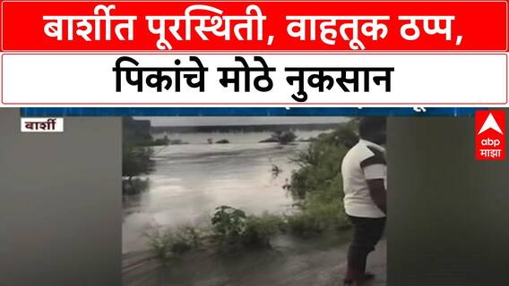 Barshi Flood | सोलापूरच्या Barshi मध्ये पूर, वाहतूक ठप्प, पिकांचे मोठे नुकसान