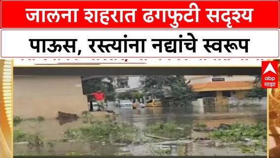 Jalna Cloudburst | शहरात पाणीच पाणी, रस्त्यांना नद्यांचे स्वरूप, घरांमध्ये शिरले पाणी