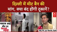 Navratri Meat Ban: Delhi में BJP MLA की मांग, 'मंदिर के 100 मीटर दायरे में बंद हों दुकानें'