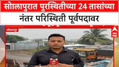 Solapur Rain Update : सोालापुरात पुरस्थितीच्या 24 तासांच्या नंतर परिस्थिती पूर्वपदावर