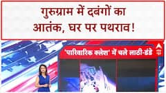 Gurugram Violence: बाइक हटाने पर पथराव, घर में घुसकर मारपीट! Viral Video
