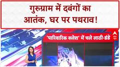 Gurugram Violence: बाइक हटाने पर पथराव, घर में घुसकर मारपीट! Viral Video