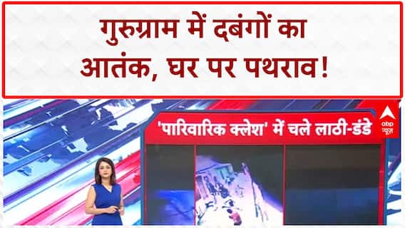 Gurugram Violence: बाइक हटाने पर पथराव, घर में घुसकर मारपीट! Viral Video