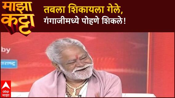 Sanjay Mirsra Majha Katta| पळून गेलेला 'बडा बेटा' आणि गंगाजीमध्ये पोहणे शिकण्याची गोष्ट!