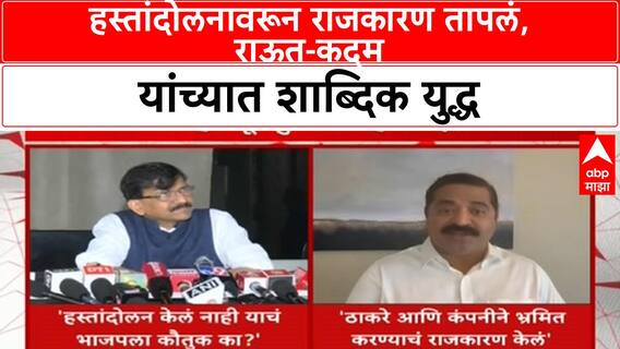 India Pakistan Handshake Controversy | भाजपच्या कौतुकावर राऊतांचा सवाल, 'घाणेरड्या राजकारणा'वर राम कदम यांचा पलटवार