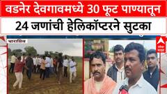 Helicopter Rescue | धाराशिवमधील Vadner Devgaon मध्ये 30-35 फूट पाण्यातून 24 जणांना वाचवले