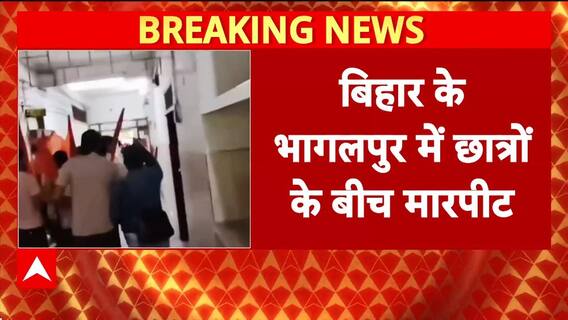 Bhagalpur Student Clash: ABVP और RJD छात्रों में खूनी संघर्ष, Lalu Yadav घायल, Video Viral!