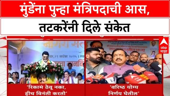 Dhananjay Munde Cabinet | 'रिकामं ठेवू नका', Munde यांची जाहीर मागणी, Tatkare म्हणाले..