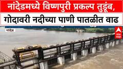 Marathwada Rains | गोदावरी नदीच्या पाणी पातळीत वाढ, Nanded चा Vishnupuri प्रकल्प तुडूंब भरला