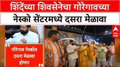 Eknath Shinde Shivsena Dasara Melava :शिंदेंच्या शिवसेनेचा गोरेगावच्या नेस्को सेंटरमध्ये दसरा मेळावा
