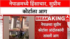 Nepal Violence | सुप्रीम कोर्टाला आग, राष्ट्रपती भवनानंतर आंदोलकांचा ताबा