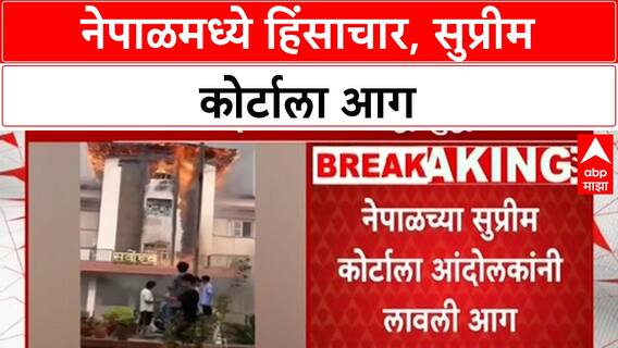 Nepal Violence | सुप्रीम कोर्टाला आग, राष्ट्रपती भवनानंतर आंदोलकांचा ताबा