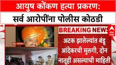 Ayush Komkar Murder Case | आयुष कोंकण हत्या: Bandu Andekar सह 7 जणांना 7 दिवसांची पोलीस कोठडी