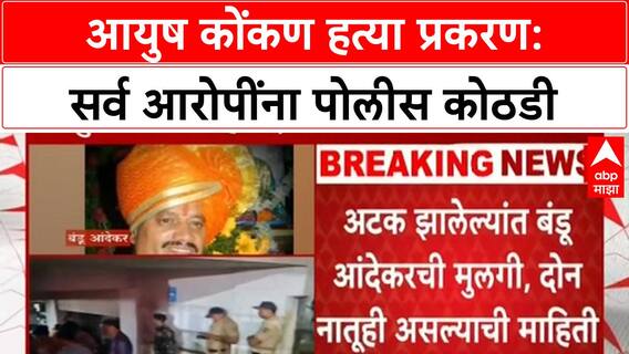 Ayush Komkar Murder Case | आयुष कोंकण हत्या: Bandu Andekar सह 7 जणांना 7 दिवसांची पोलीस कोठडी