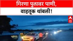 Malegaon Water Level | Girna पुलावर पाणी वाढले, वाहतूक बंद
