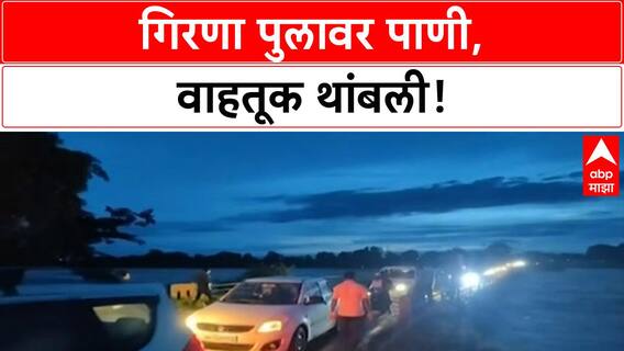 Malegaon Water Level | Girna पुलावर पाणी वाढले, वाहतूक बंद