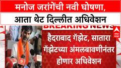 Maratha Reservation: Manoj Jarange यांचा 'चलो Delhi' नारा, देशभरातील मराठा समाजाचे अधिवेशन होणार