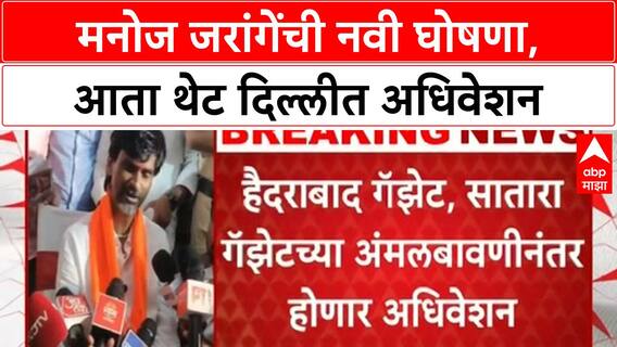 Maratha Reservation: Manoj Jarange यांचा 'चलो Delhi' नारा, देशभरातील मराठा समाजाचे अधिवेशन होणार