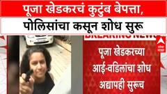 Khedkar family missing | पूजा खेडकरचं कुटुंब बेपत्ता, पोलिसांचा कसून शोध सुरू