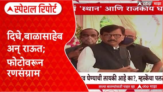 Anand Dighe Controversy Special Report : दिघे, बाळासाहेब अन् राऊत; फोटोवरून रणसंग्राम