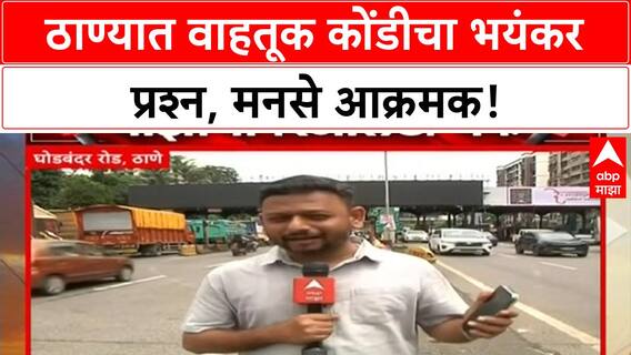 Thane Traffic Jam | ठाण्यात वाहतूक कोंडीचा भयंकर प्रश्न, मनसे आक्रमक!