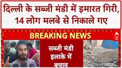 Building Collapse: Delhi के Sabzi Mandi में 4 मंजिला इमारत गिरी, 14 लोग निकाले गए