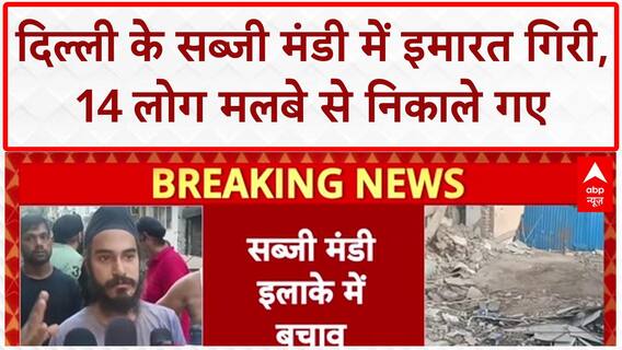 Building Collapse: Delhi के Sabzi Mandi में 4 मंजिला इमारत गिरी, 14 लोग निकाले गए