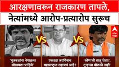 OBC vs Maratha Conflict |आरक्षणावरून राजकारण तापले, नेत्यांमध्ये आरोप-प्रत्यारोप सुरूच