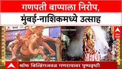 Ganesh Visarjan | मुंबई-नाशिकमध्ये बाप्पाला निरोप, 'लालबागचा राजा' सह उत्साह शिगेला
