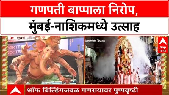 Ganesh Visarjan | मुंबई-नाशिकमध्ये बाप्पाला निरोप, 'लालबागचा राजा' सह उत्साह शिगेला
