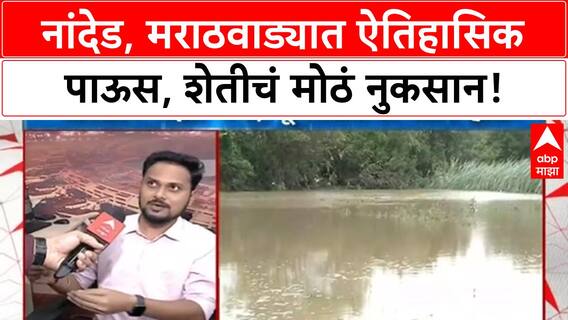 Maharashtra Floods | नांदेड, मराठवाड्यात ऐतिहासिक पाऊस, शेतीचं मोठं नुकसान!
