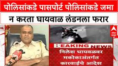 Nilesh Ghaywal London Escape | पोलिसांकडे पासपोर्ट पोलिसांकडे जमा न करता घायवाळ लंडनला फरार