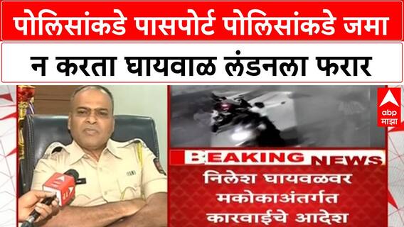 Nilesh Ghaywal London Escape | पोलिसांकडे पासपोर्ट पोलिसांकडे जमा न करता घायवाळ लंडनला फरार