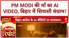 AI Video Row: PM Modi की माँ का AI Video, बिहार में सियासी बवाल!
