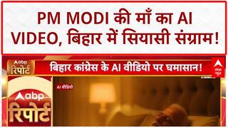 AI Video Row: PM Modi की माँ का AI Video, बिहार में सियासी बवाल!