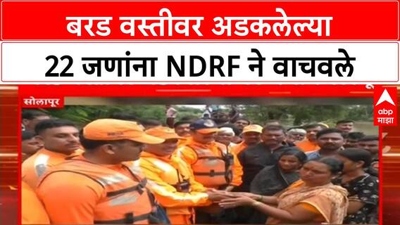 Solapur Flood Rescue | बरड वस्तीवर अडकलेल्या 22 जणांना NDRF ने वाचवले