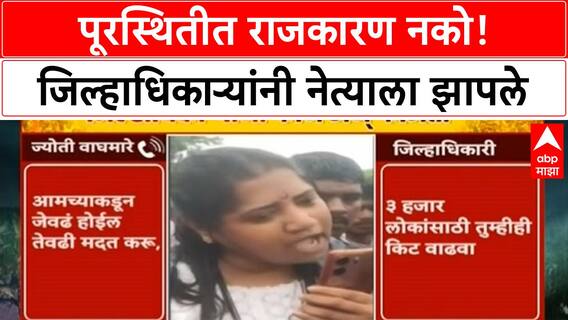 Flood Relief Row | Solapur Collector ने Jyoti Waghmare यांना झापले, राजकारण न करण्याचे आवाहन