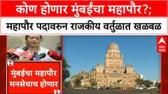 Mumbai Mayor Race | कोण होणार मुंबईंचा महापौर?; महापौर पदावरुन राजकीय वर्तुळात खळबळ