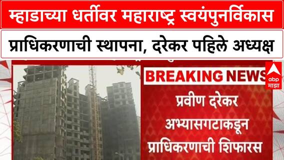 Pravin Darekar | महाराष्ट्र स्वयंपुनर्विकास प्राधिकरणाची स्थापना, दरेकर पहिले अध्यक्ष