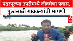 Maharashtra Rains | सोलापूरच्या Upari मध्ये जीवघेणा प्रवास, लोकप्रतिनिधींकडून दुर्लक्ष!