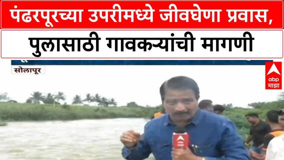 Maharashtra Rains | सोलापूरच्या Upari मध्ये जीवघेणा प्रवास, लोकप्रतिनिधींकडून दुर्लक्ष!