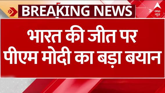 India-Pak Finals: PM Modi ने India की जीत पर दिया बड़ा बयान | Asia Cup