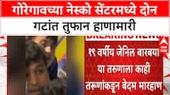 Mumbai Dandiya Brawl | गोरेगावच्या नेस्को सेंटरमध्ये दोन गटांत तुफान हाणामारी