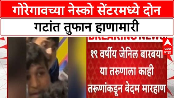 Mumbai Dandiya Brawl | गोरेगावच्या नेस्को सेंटरमध्ये दोन गटांत तुफान हाणामारी